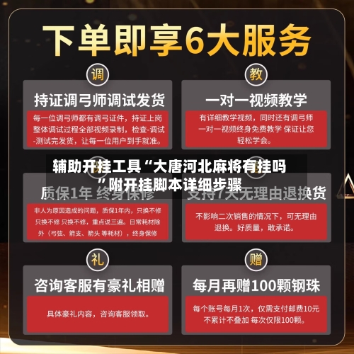 辅助开挂工具“大唐河北麻将有挂吗”附开挂脚本详细步骤-第2张图片