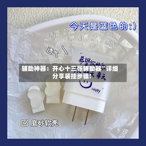 辅助神器：开心十三张辅助器”详细分享装挂步骤!-第1张图片