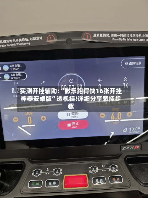 实测开挂辅助:“微乐跑得快16张开挂神器安卓版”透视挂!详细分享装挂步骤-第2张图片