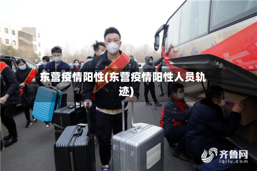 东营疫情阳性(东营疫情阳性人员轨迹)-第2张图片