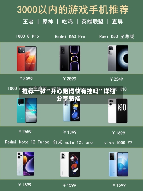 推荐一款“开心跑得快有挂吗”详细分享装挂-第3张图片