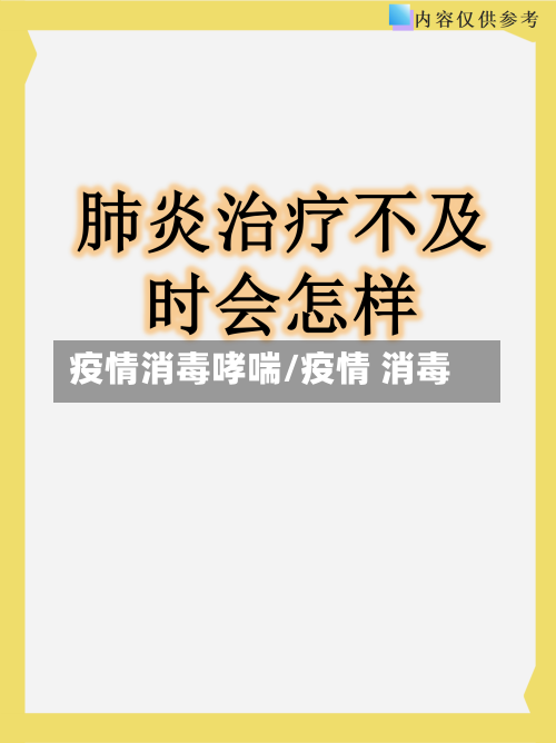 疫情消毒哮喘/疫情 消毒-第1张图片