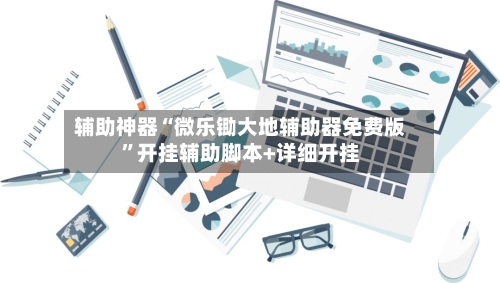 辅助神器“微乐锄大地辅助器免费版”开挂辅助脚本+详细开挂-第1张图片