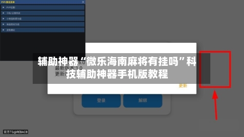 辅助神器“微乐海南麻将有挂吗”科技辅助神器手机版教程-第2张图片