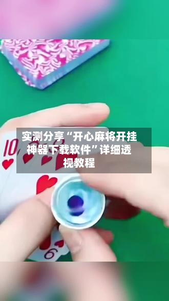 实测分享“开心麻将开挂神器下载软件	”详细透视教程-第1张图片