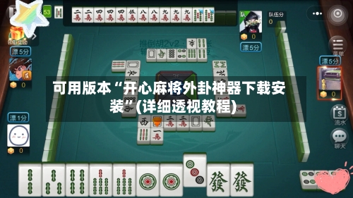 可用版本“开心麻将外卦神器下载安装	”(详细透视教程)-第1张图片