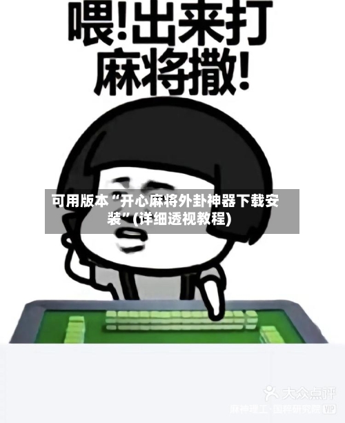 可用版本“开心麻将外卦神器下载安装”(详细透视教程)-第3张图片