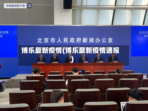 博乐最新疫情(博乐最新疫情通报)-第1张图片