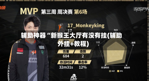 辅助神器“新猴王大厅有没有挂(辅助外挂+教程)-第1张图片