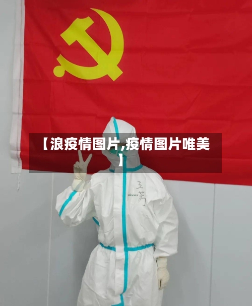 【浪疫情图片,疫情图片唯美】-第1张图片