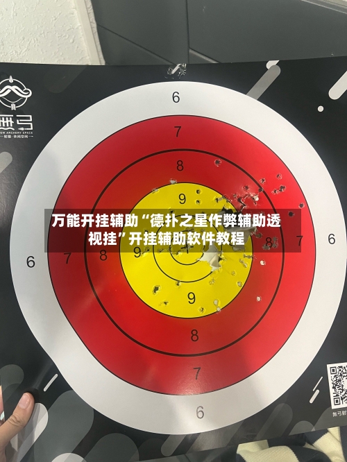 万能开挂辅助“德扑之星作弊辅助透视挂”开挂辅助软件教程-第1张图片