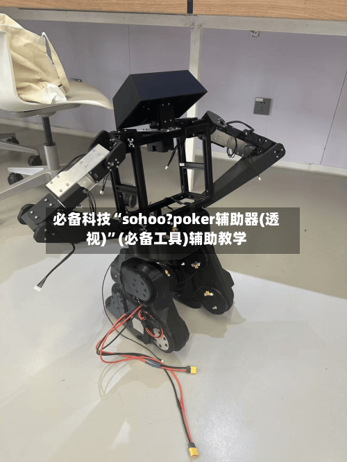 必备科技“sohoo?poker辅助器(透视)”(必备工具)辅助教学-第3张图片