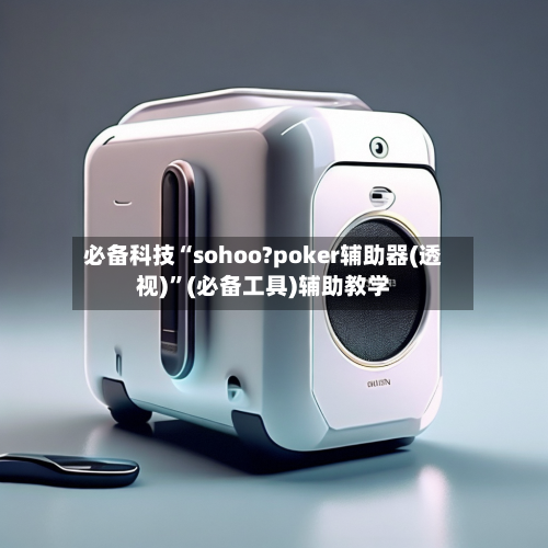 必备科技“sohoo?poker辅助器(透视)	”(必备工具)辅助教学-第2张图片