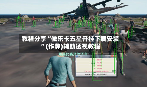 教程分享“微乐卡五星开挂下载安装	”(作弊)辅助透视教程-第2张图片