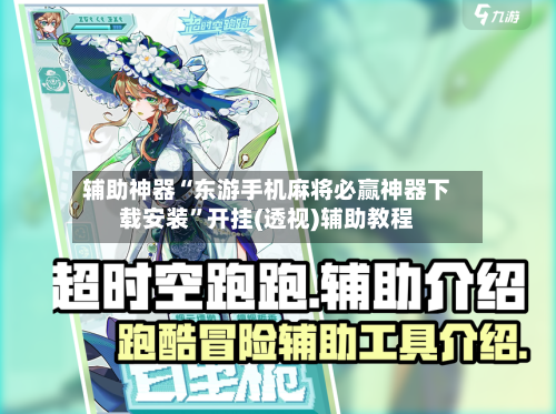 辅助神器“东游手机麻将必赢神器下载安装	”开挂(透视)辅助教程-第2张图片