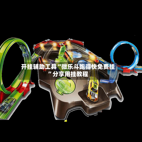 开挂辅助工具“微乐斗跑得快免费挂	”分享用挂教程-第1张图片