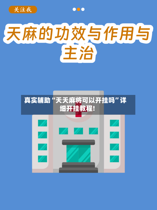 真实辅助“天天麻将可以开挂吗	”详细开挂教程!-第1张图片