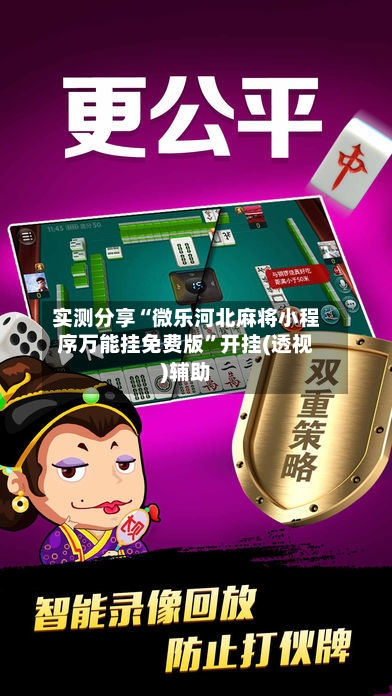 实测分享“微乐河北麻将小程序万能挂免费版”开挂(透视)辅助-第3张图片
