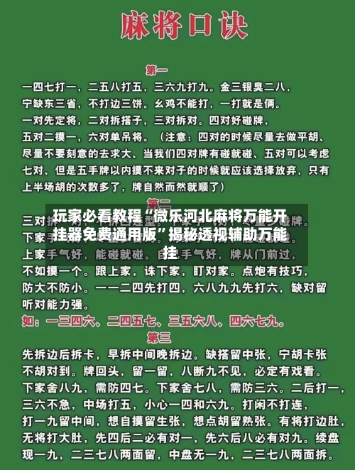 玩家必看教程“微乐河北麻将万能开挂器免费通用版	”揭秘透视辅助万能挂-第2张图片