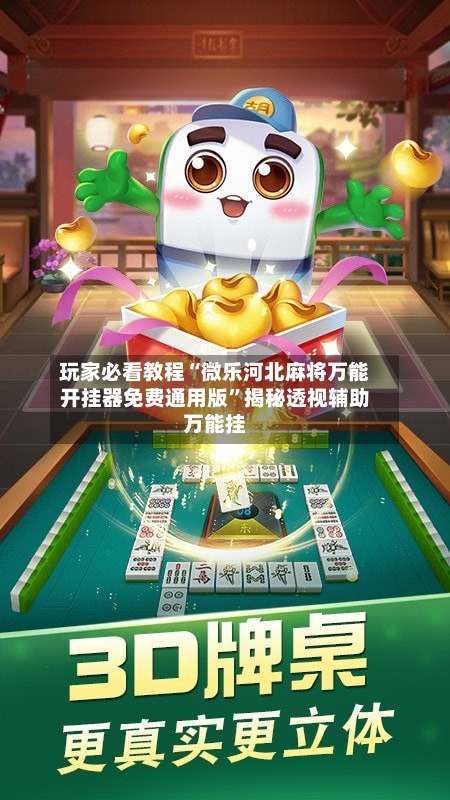 玩家必看教程“微乐河北麻将万能开挂器免费通用版”揭秘透视辅助万能挂-第1张图片