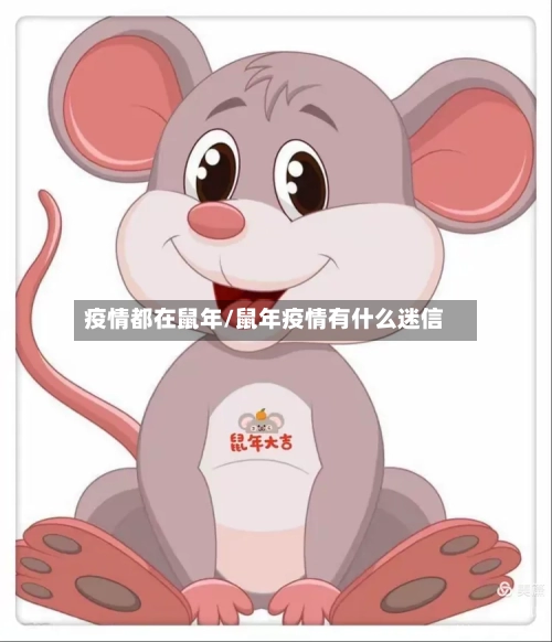 疫情都在鼠年/鼠年疫情有什么迷信-第1张图片