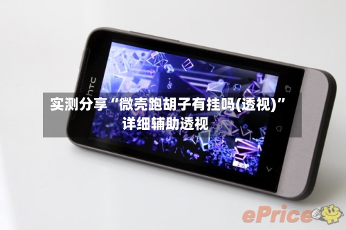 实测分享“微壳跑胡子有挂吗(透视)”详细辅助透视-第2张图片