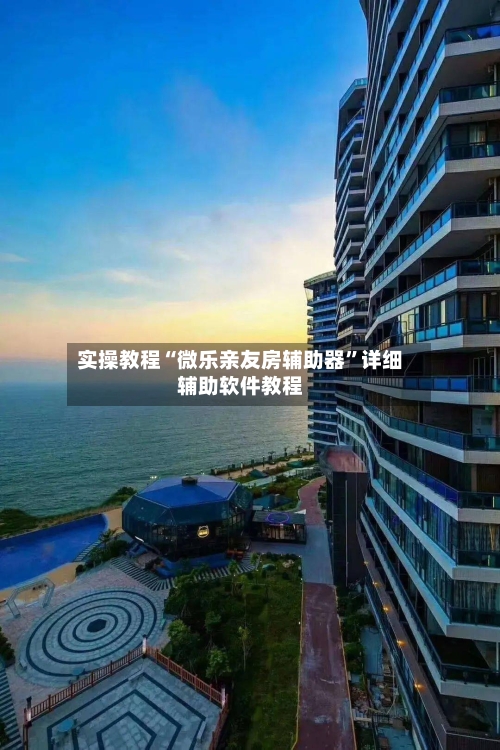 实操教程“微乐亲友房辅助器	”详细辅助软件教程-第2张图片