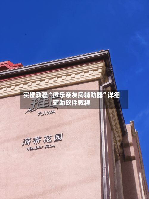 实操教程“微乐亲友房辅助器”详细辅助软件教程-第1张图片