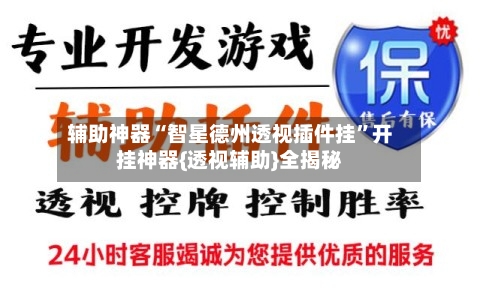 辅助神器“智星德州透视插件挂	”开挂神器{透视辅助}全揭秘-第2张图片