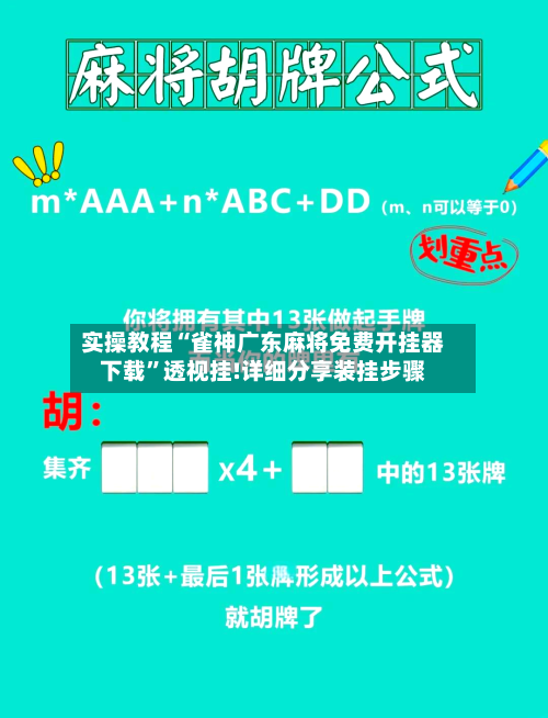实操教程“雀神广东麻将免费开挂器下载	”透视挂!详细分享装挂步骤-第2张图片