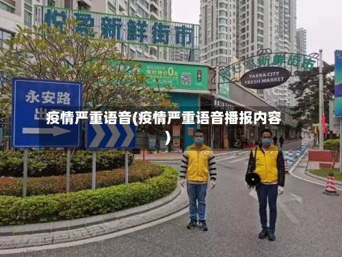 疫情严重语音(疫情严重语音播报内容)-第2张图片