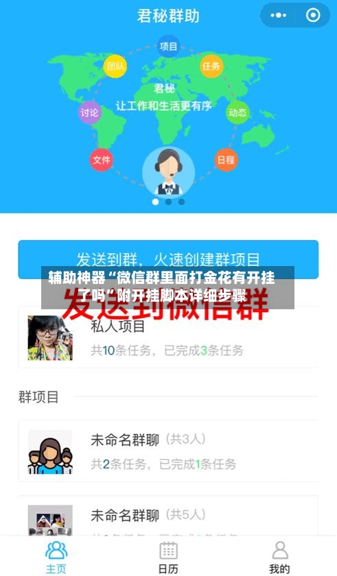 辅助神器“微信群里面打金花有开挂了吗”附开挂脚本详细步骤-第1张图片