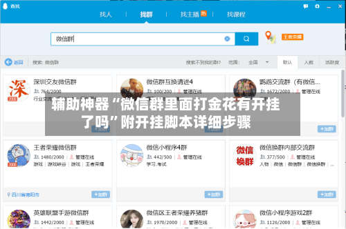 辅助神器“微信群里面打金花有开挂了吗”附开挂脚本详细步骤-第3张图片