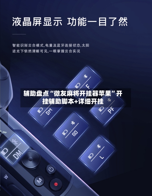 辅助盘点“微友麻将开挂器苹果”开挂辅助脚本+详细开挂-第1张图片