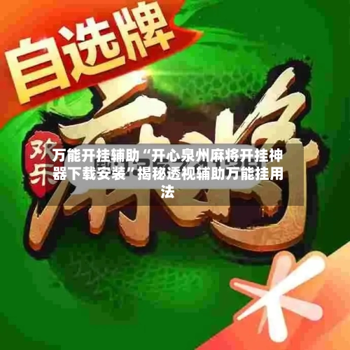 万能开挂辅助“开心泉州麻将开挂神器下载安装”揭秘透视辅助万能挂用法-第1张图片