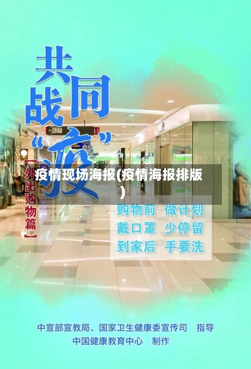 疫情现场海报(疫情海报排版)-第1张图片