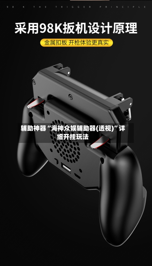 辅助神器“海神众娱辅助器(透视)”详细开挂玩法-第2张图片