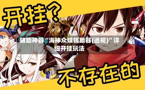 辅助神器“海神众娱辅助器(透视)”详细开挂玩法-第3张图片
