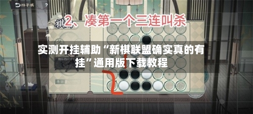 实测开挂辅助“新棋联盟确实真的有挂”通用版下载教程-第2张图片