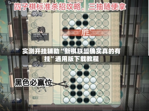实测开挂辅助“新棋联盟确实真的有挂”通用版下载教程-第3张图片