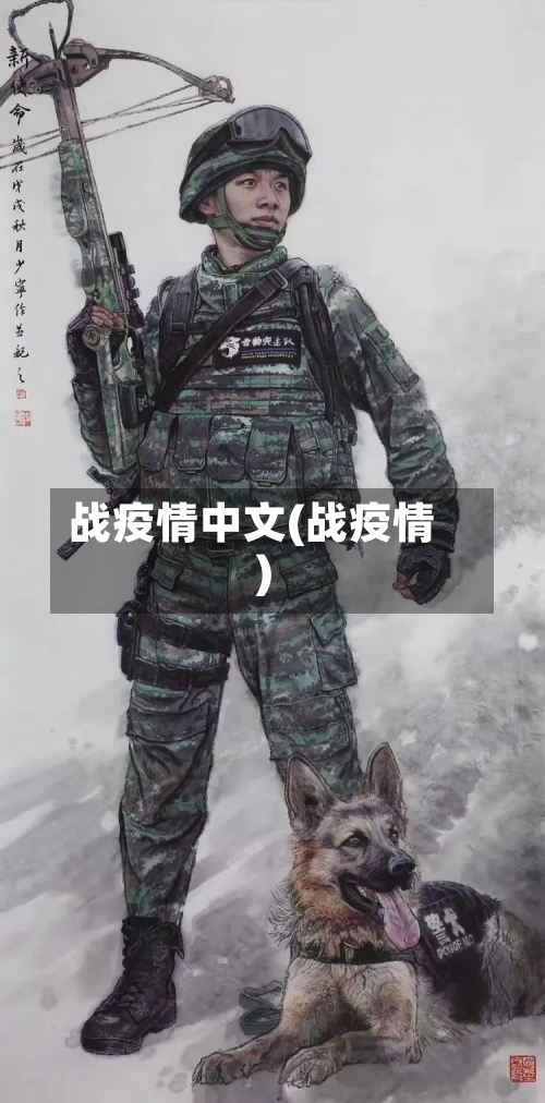 战疫情中文(战疫情)-第1张图片