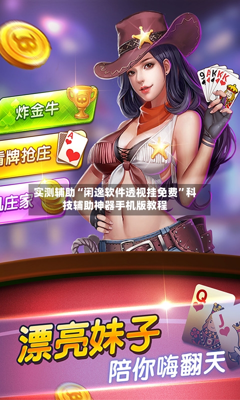 实测辅助“闲逸软件透视挂免费	”科技辅助神器手机版教程-第1张图片