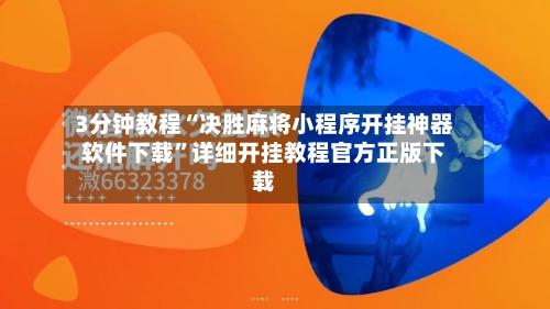 3分钟教程“决胜麻将小程序开挂神器软件下载”详细开挂教程官方正版下载-第2张图片