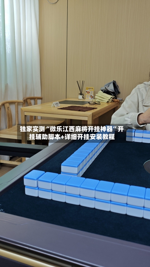 独家实测“微乐江西麻将开挂神器”开挂辅助脚本+详细开挂安装教程-第1张图片
