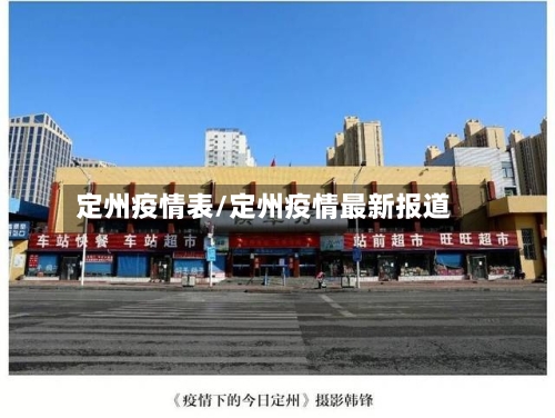 定州疫情表/定州疫情最新报道-第2张图片