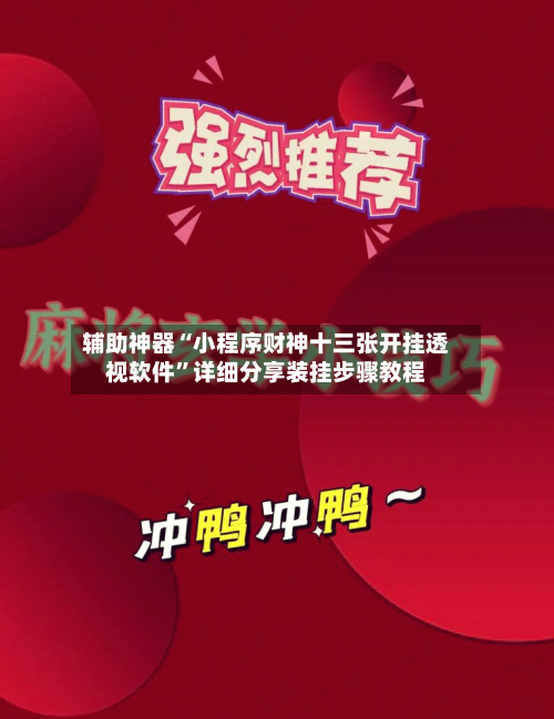 辅助神器“小程序财神十三张开挂透视软件”详细分享装挂步骤教程-第2张图片