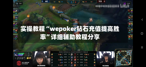 实操教程“wepoker钻石充值提高胜率”详细辅助教程分享-第1张图片