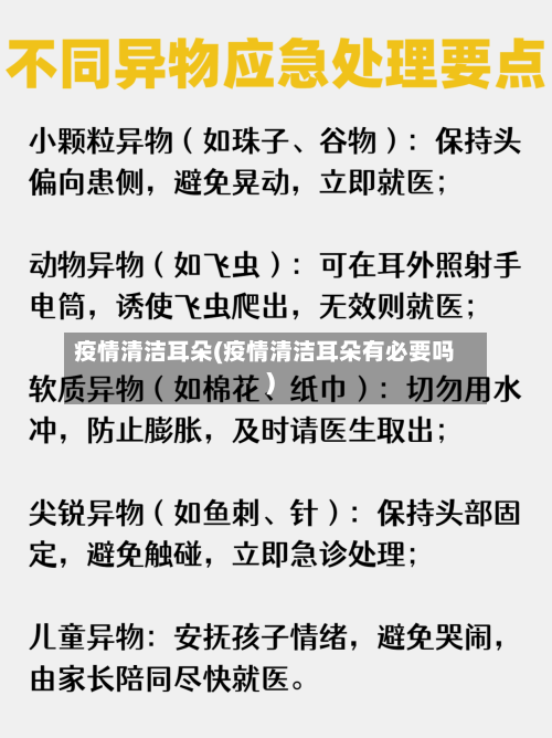 疫情清洁耳朵(疫情清洁耳朵有必要吗)-第2张图片