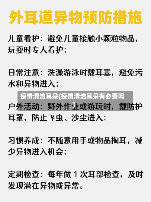 疫情清洁耳朵(疫情清洁耳朵有必要吗)-第1张图片