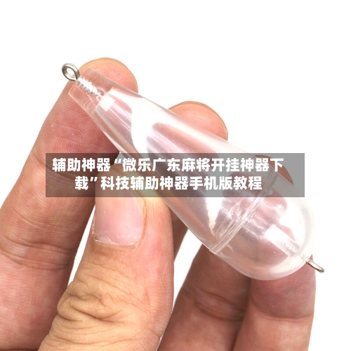 辅助神器“微乐广东麻将开挂神器下载	”科技辅助神器手机版教程-第1张图片